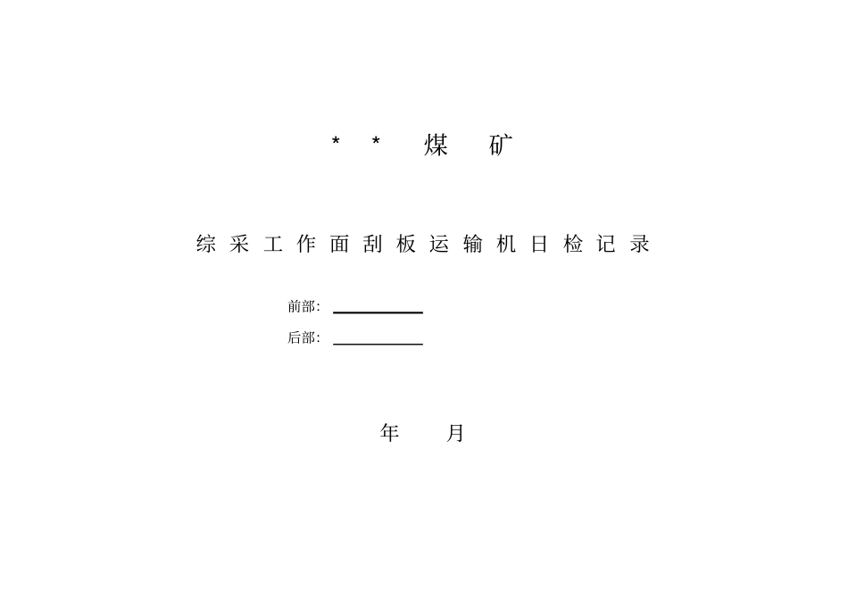 煤矿运转日志、日检记录_第1页