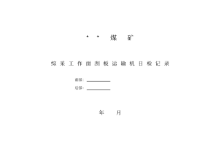 煤矿运转日志、日检记录