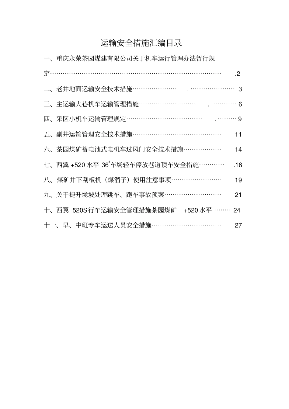 煤矿运输安全技术措施_第1页