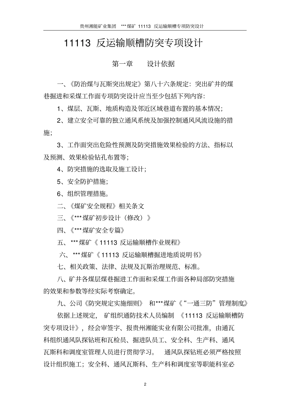 煤矿运输顺槽专项防突设计讲解_第3页