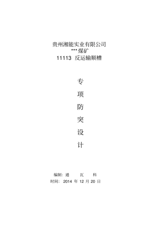 煤矿运输顺槽专项防突设计讲解