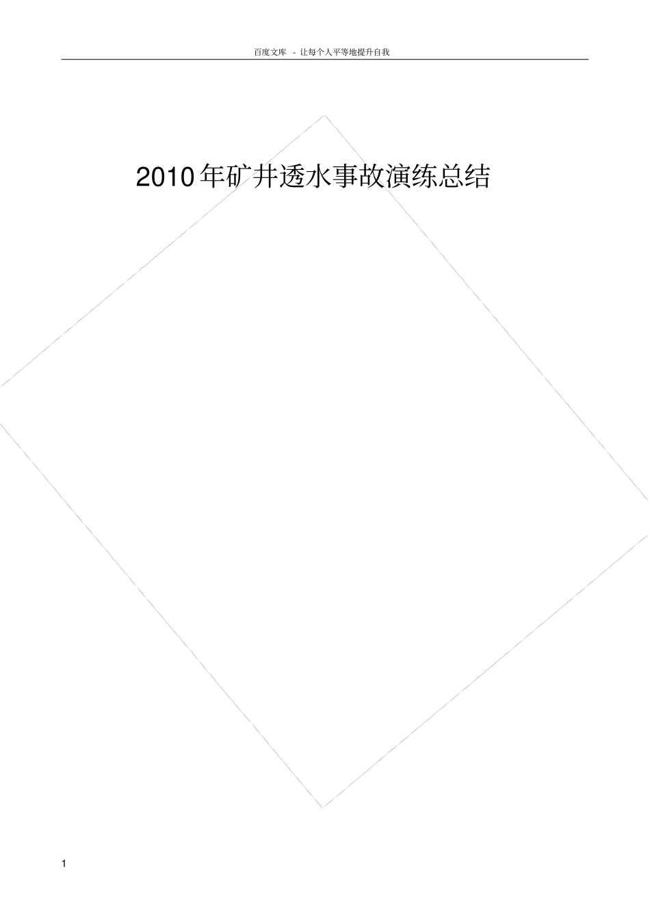 煤矿透水事故演习总结_第1页