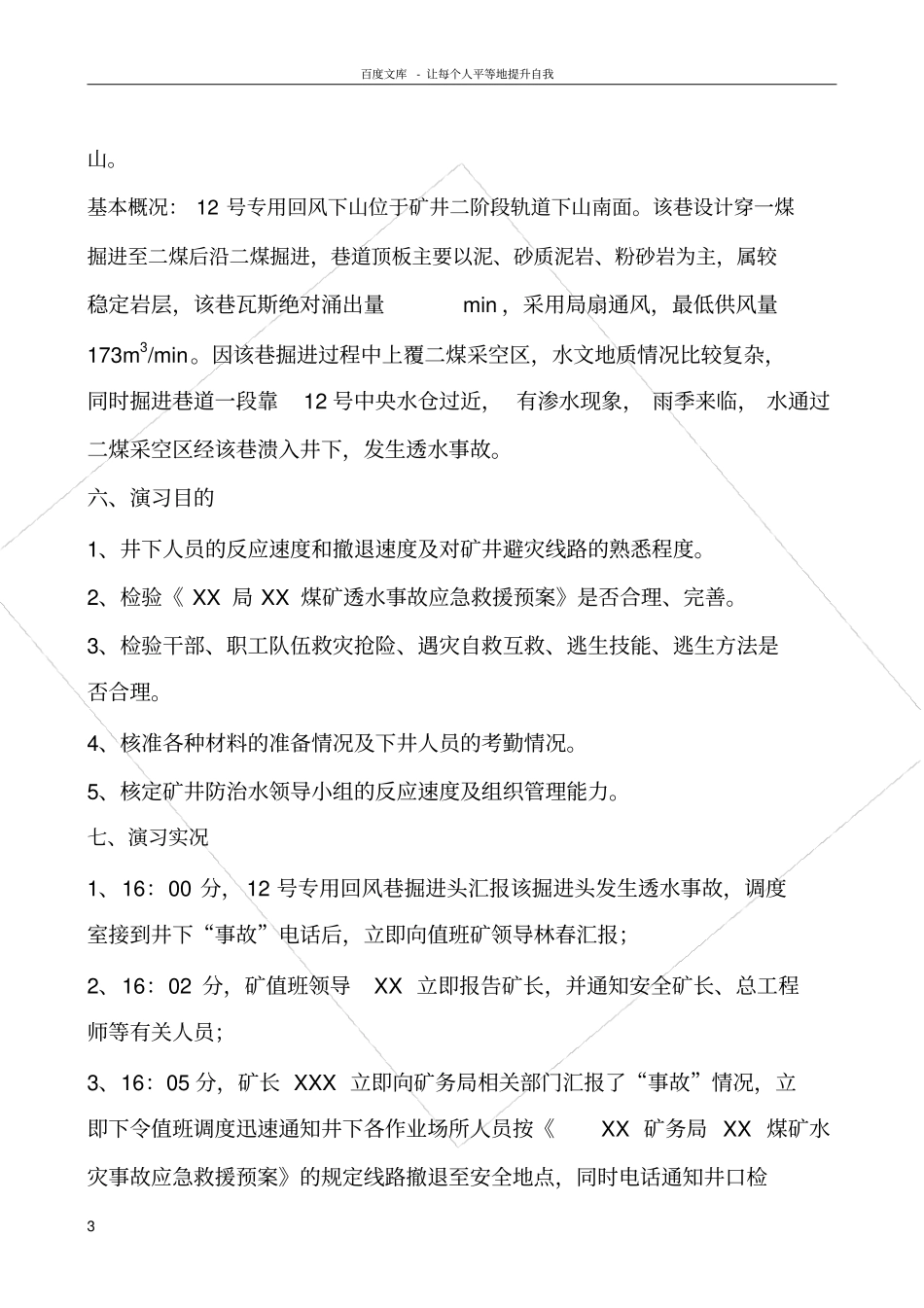 煤矿透水事故演习总结_第3页