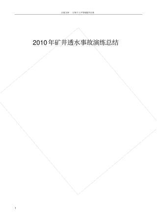 煤矿透水事故演习总结