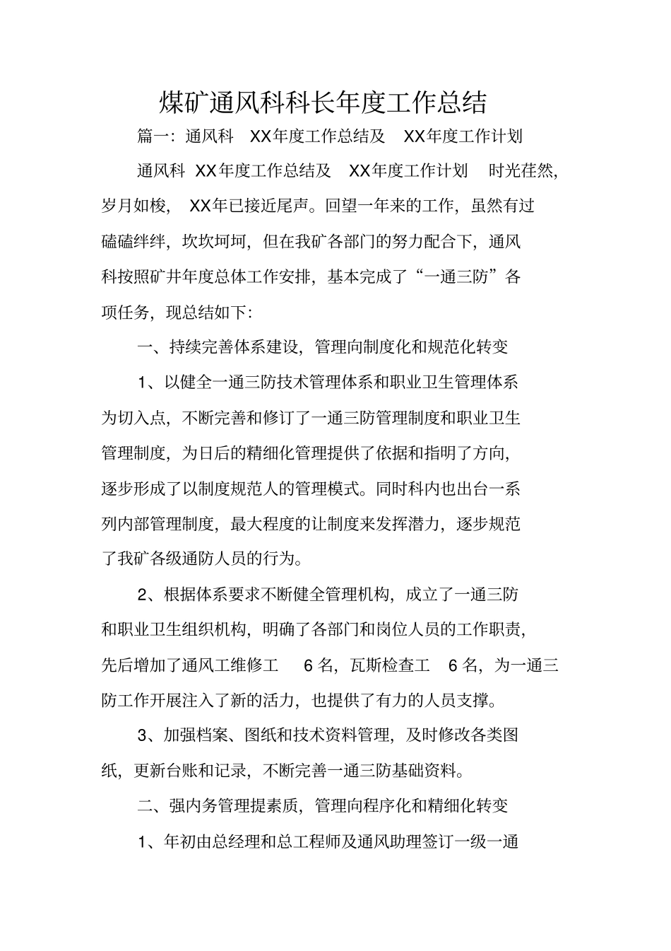煤矿通风科科长年工作总结_第1页