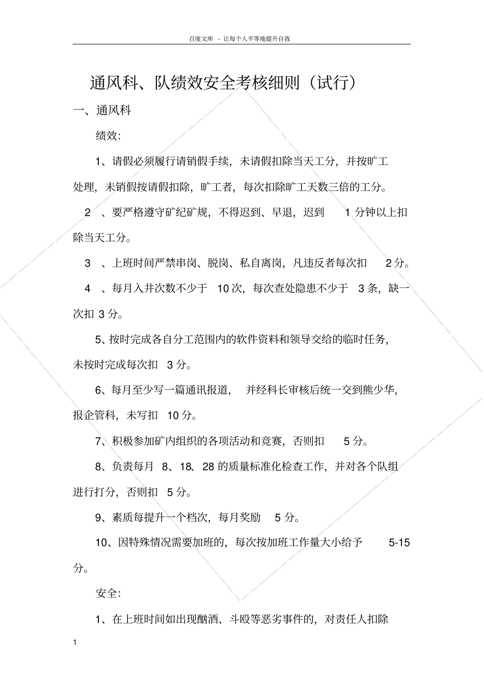 煤矿通风科队绩效工资考核方案_第1页