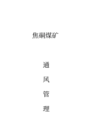 煤矿通风管理制度