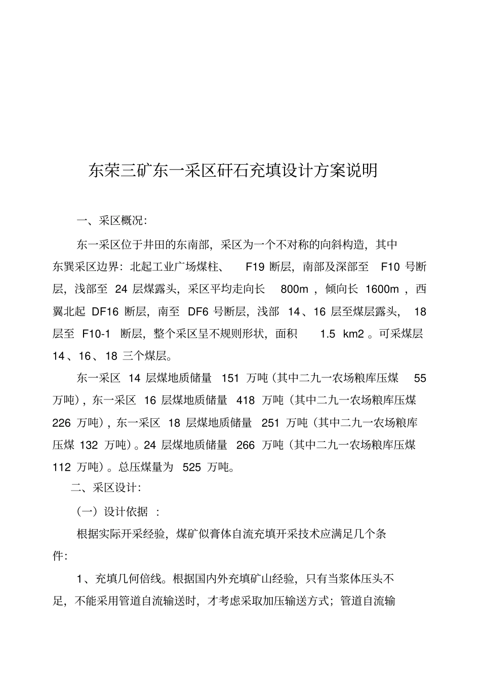 煤矿采区矸石充填设计方案_第1页