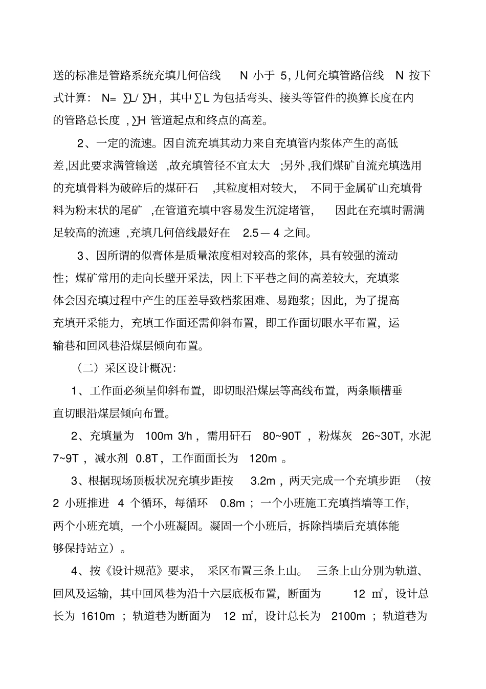 煤矿采区矸石充填设计方案_第2页