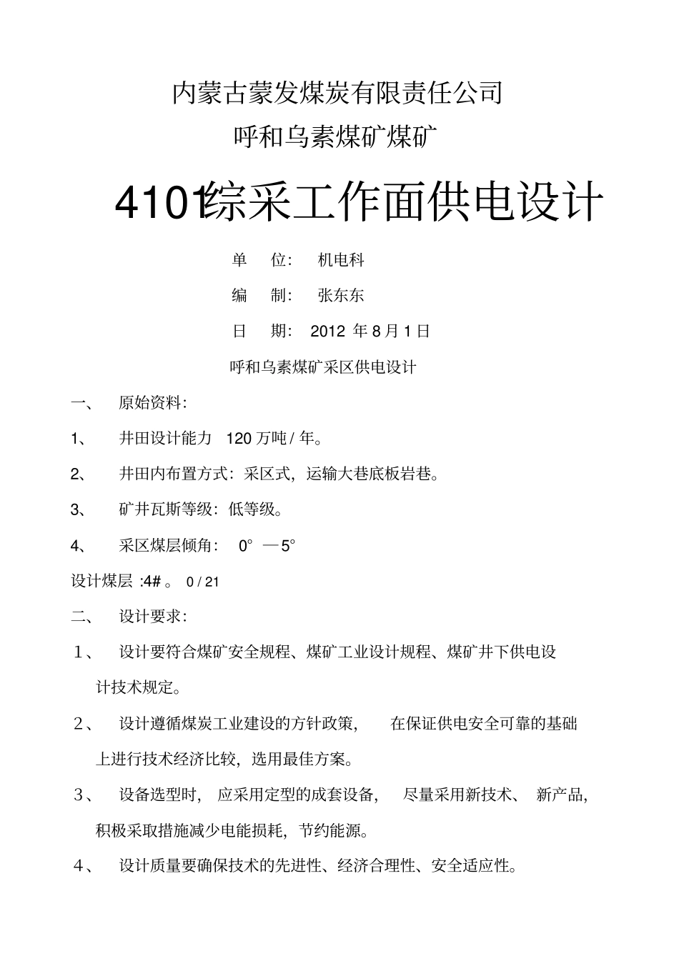 煤矿采区供电设计_第1页