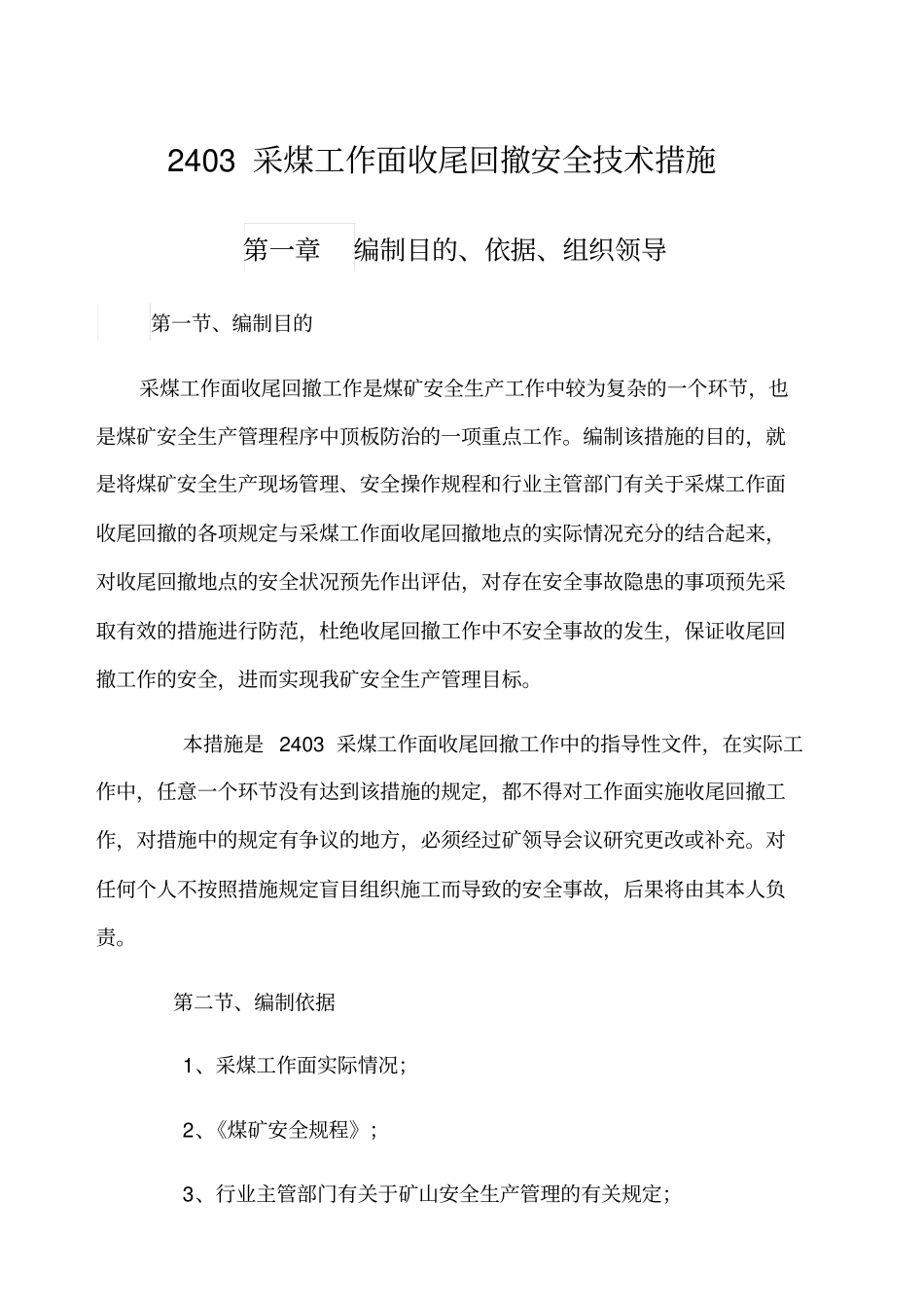煤矿采煤工作面收尾回撤安全风险评价及安全技术措施_第1页