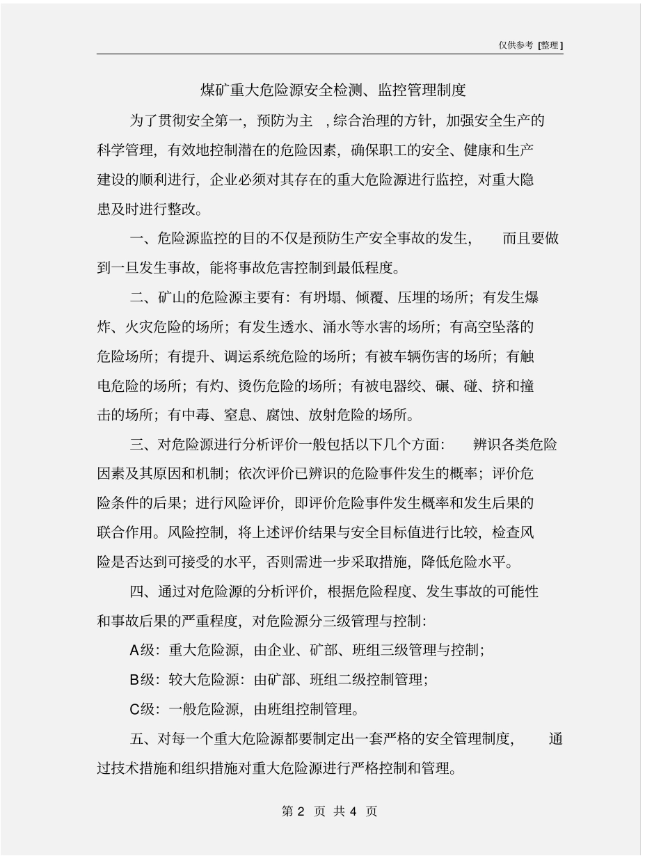 煤矿重大危险源安全检测、监控管理制度_第2页