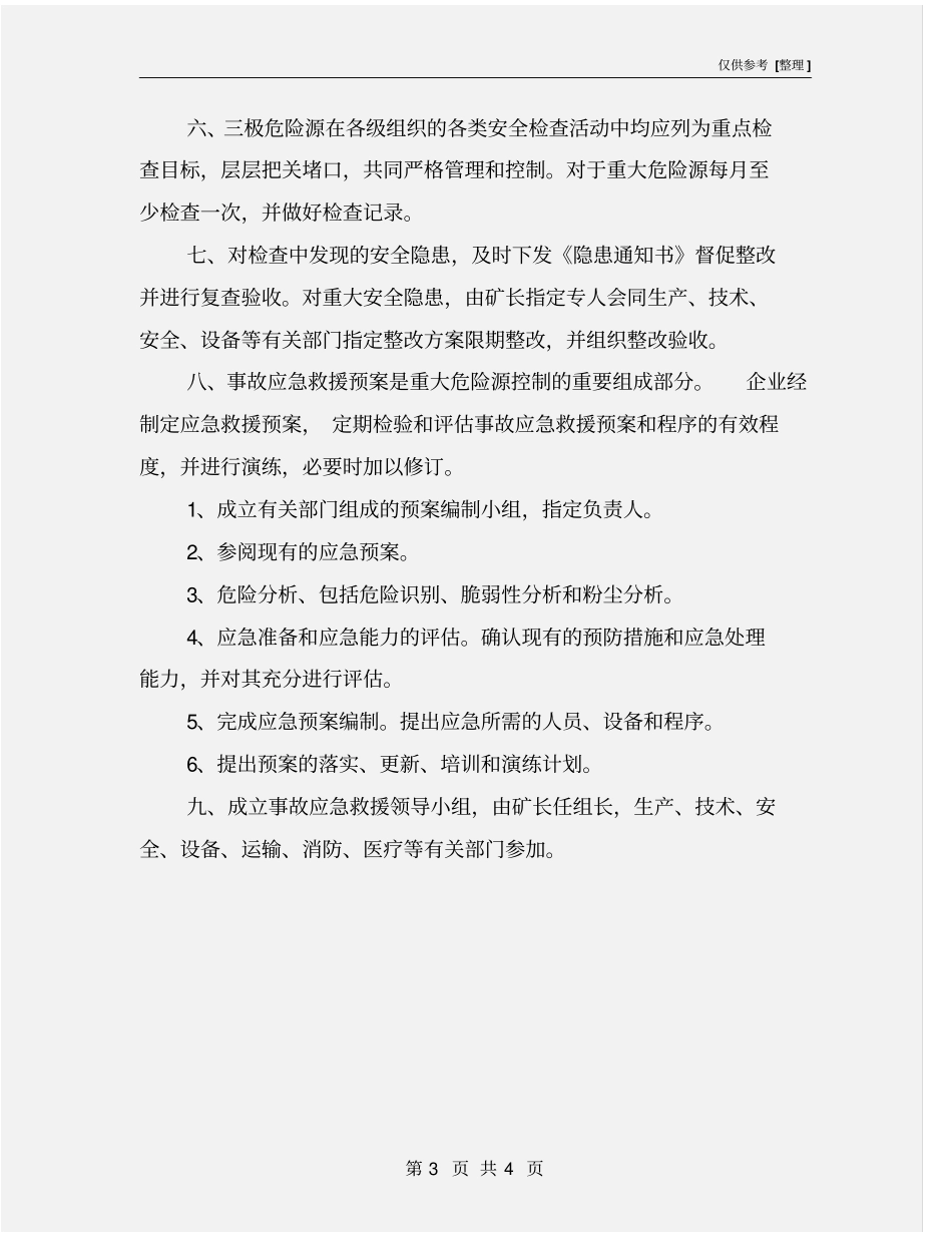 煤矿重大危险源安全检测、监控管理制度_第3页