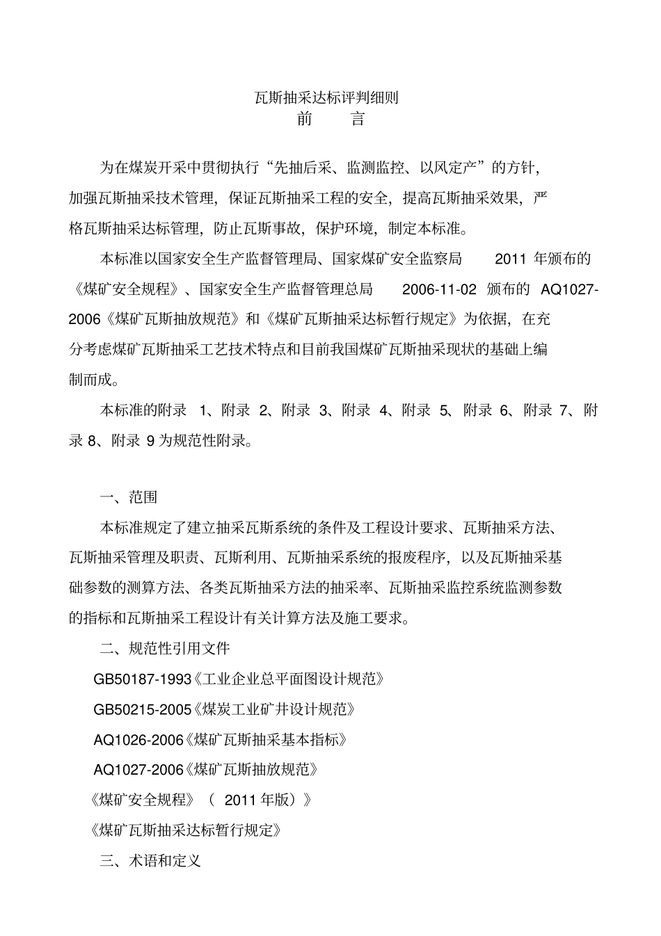 煤矿采煤工作面瓦斯抽采达标评判细则_第2页