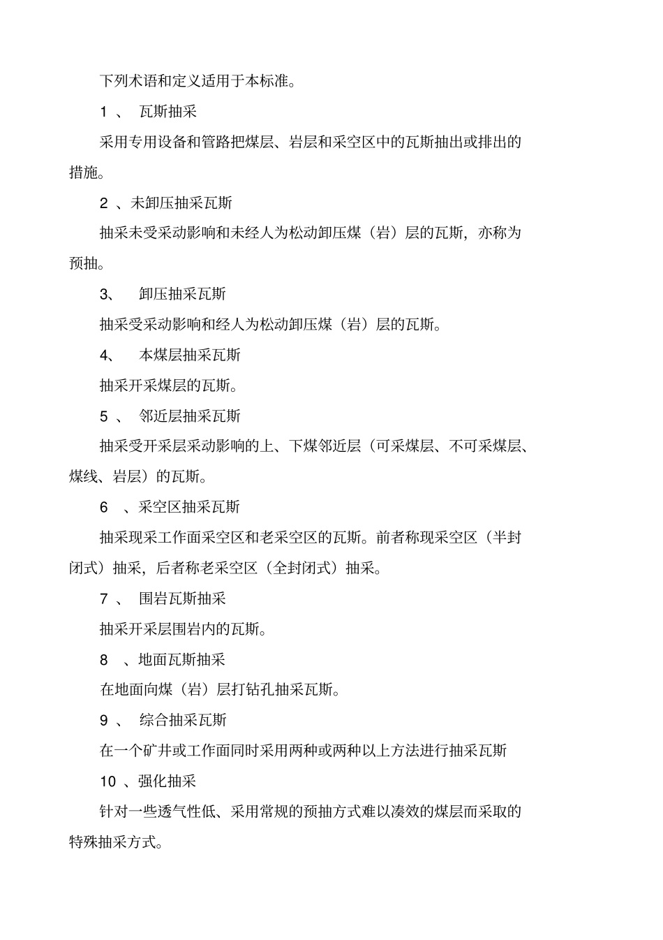 煤矿采煤工作面瓦斯抽采达标评判细则_第3页