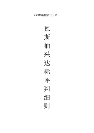 煤矿采煤工作面瓦斯抽采达标评判细则