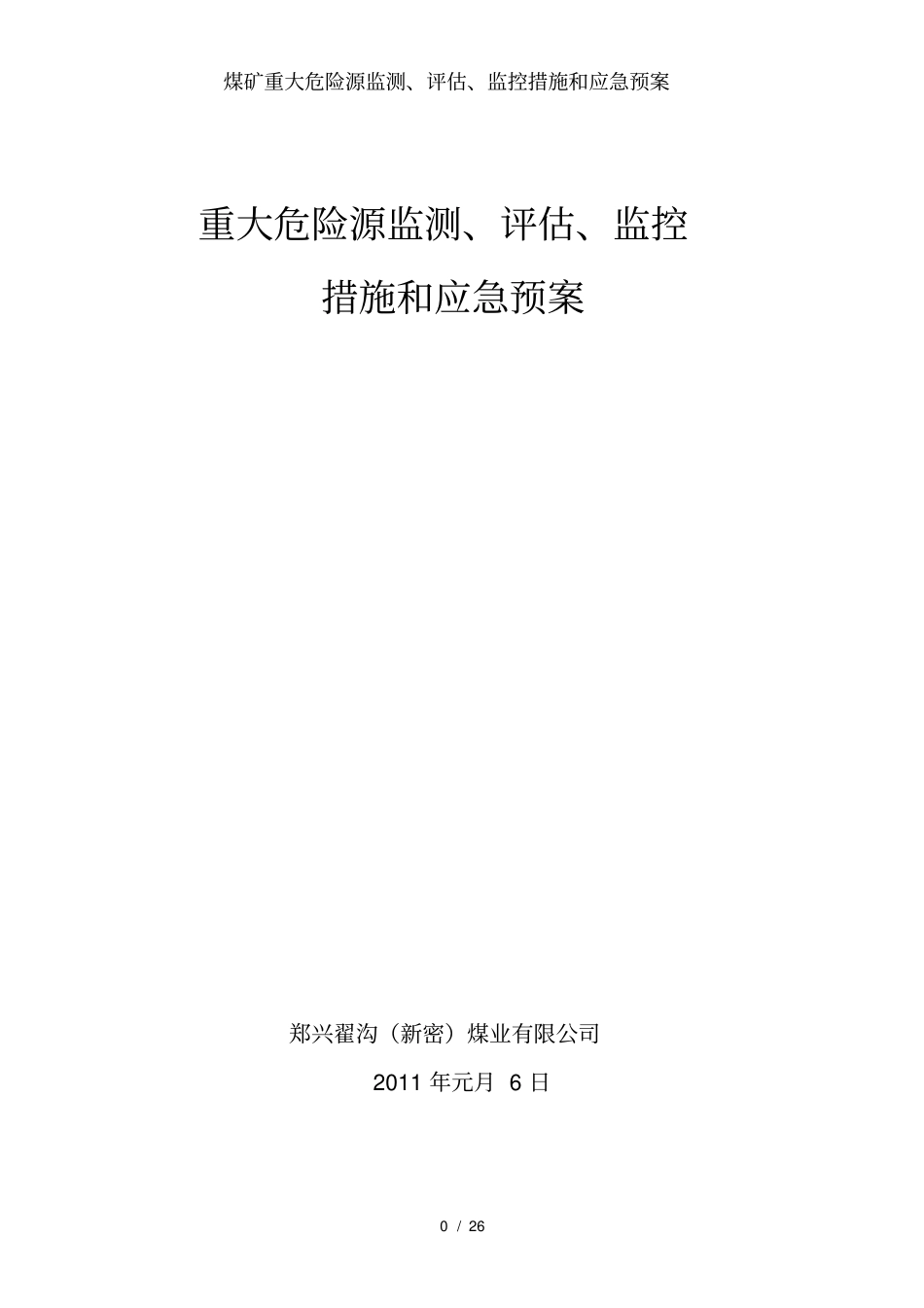 煤矿重大危险源监测、评价、监控措施和应急预案_第1页