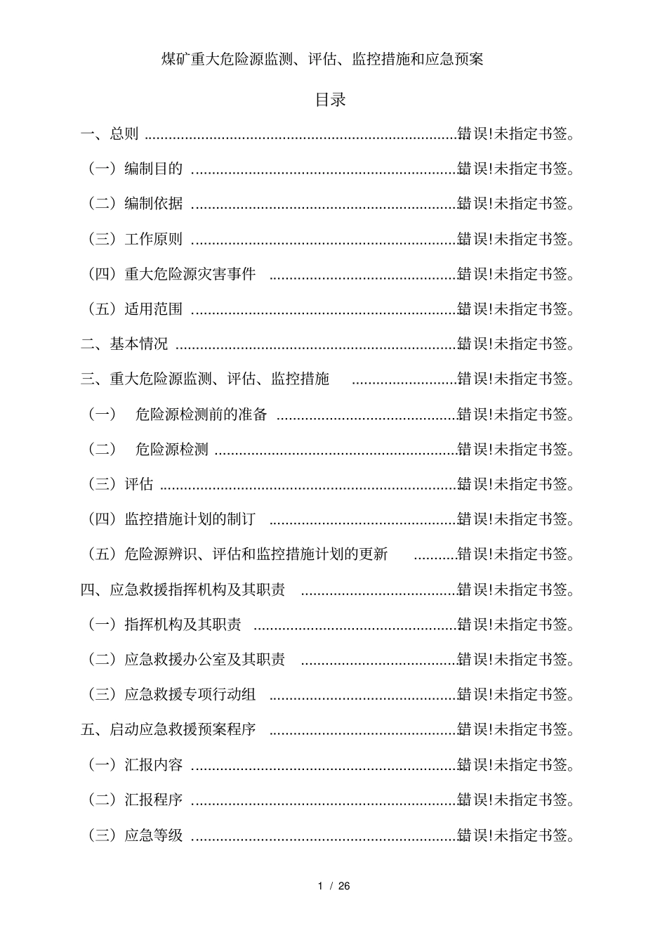 煤矿重大危险源监测、评价、监控措施和应急预案_第2页