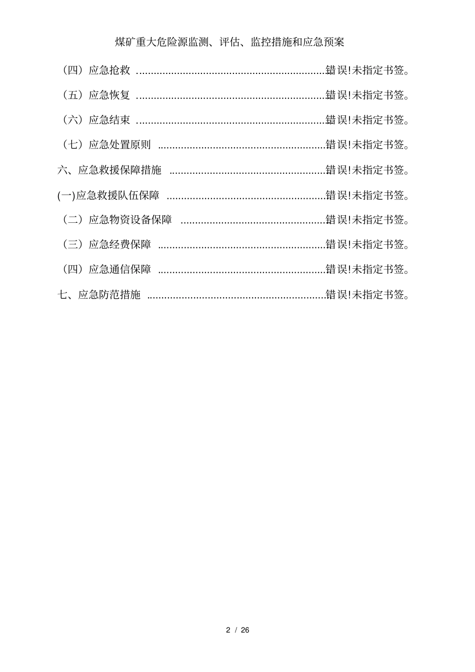 煤矿重大危险源监测、评价、监控措施和应急预案_第3页