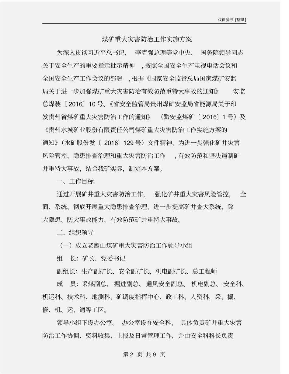 煤矿重大灾害防治工作实施方案_第2页