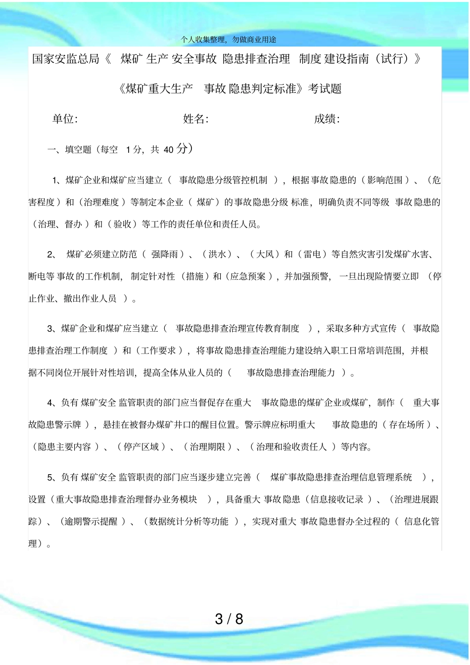 煤矿重大生产事故隐患判定标准测验题题库_第3页