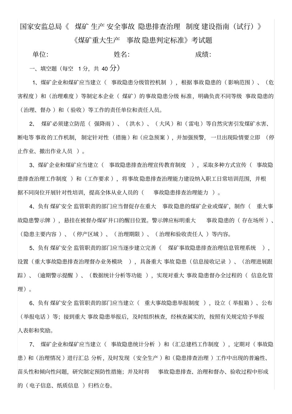 煤矿重大生产事故隐患判定标准考试题题库_第1页