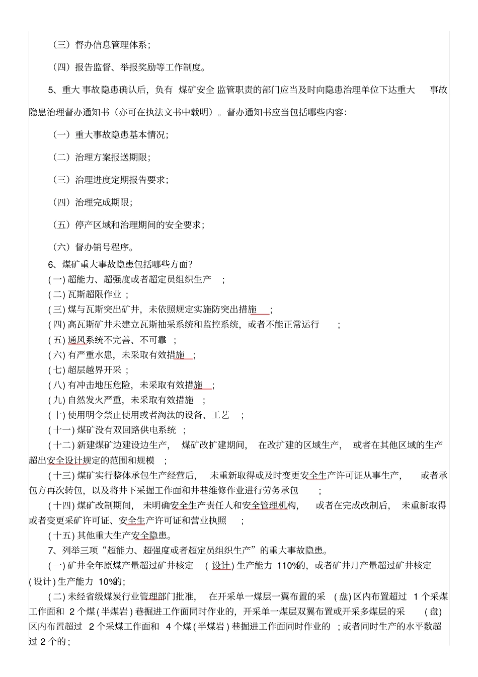 煤矿重大生产事故隐患判定标准考试题题库_第3页