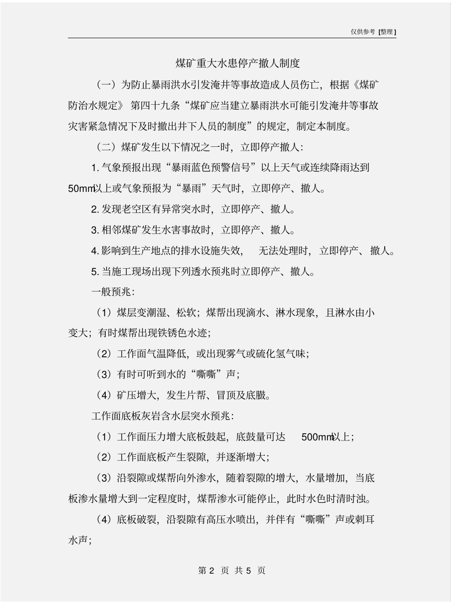 煤矿重大水患停产撤人制度_第2页