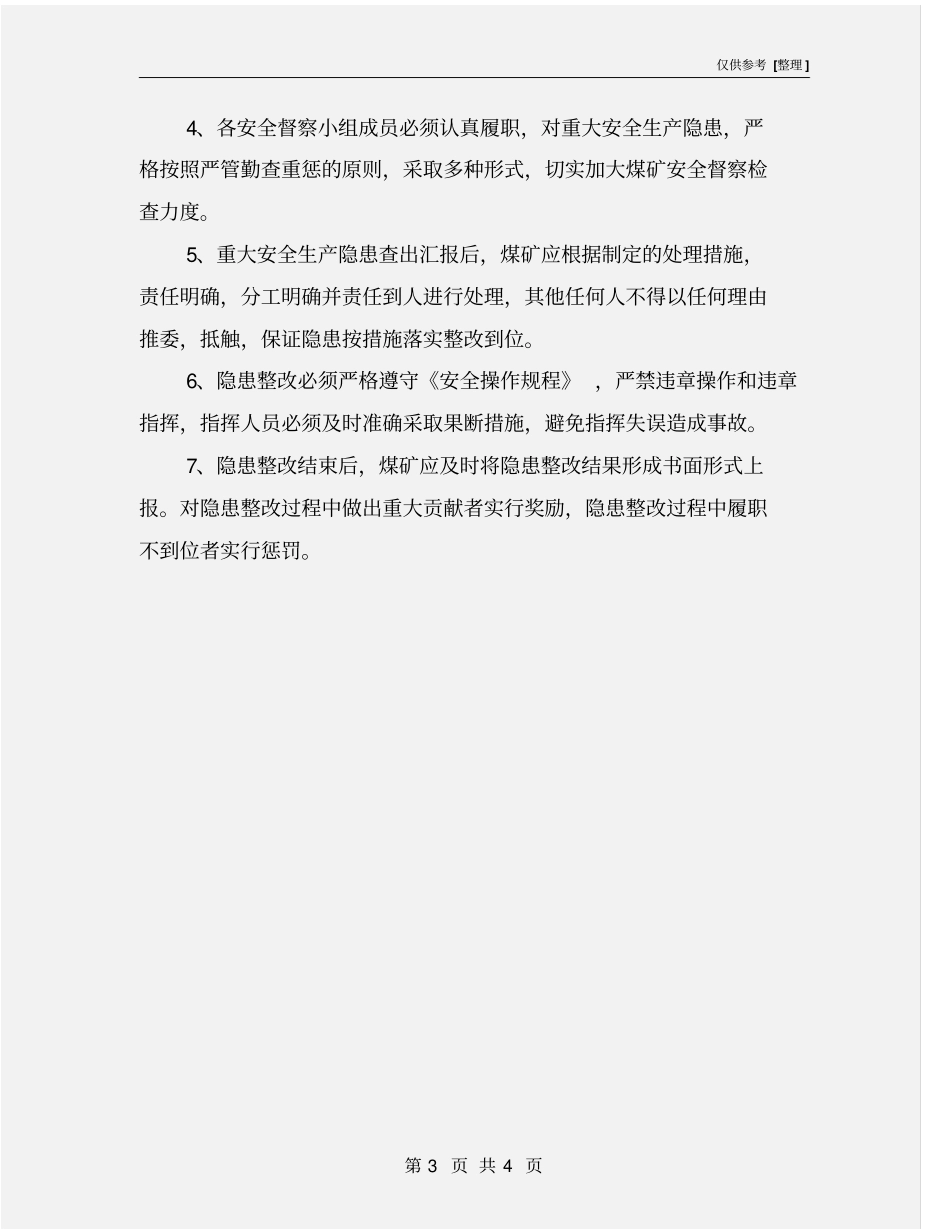 煤矿重大隐患报告制度_第3页