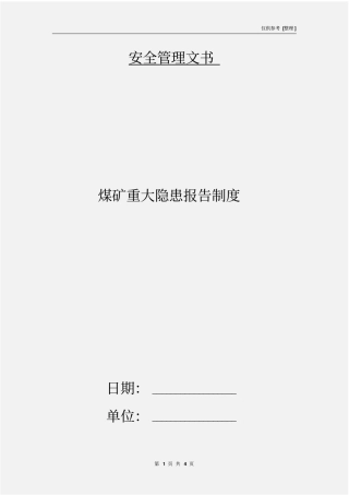 煤矿重大隐患报告制度