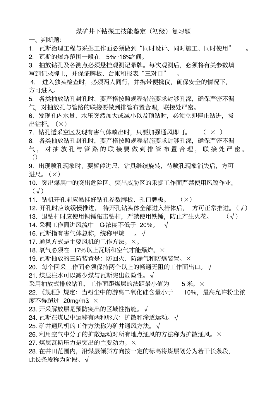 煤矿钻探工初级宝典_第2页