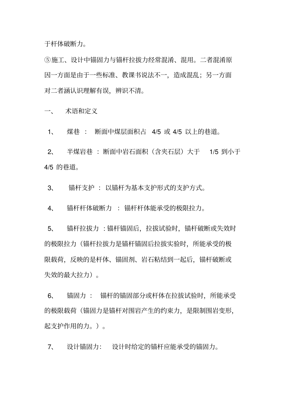 煤矿锚杆支护技术规范新_第2页