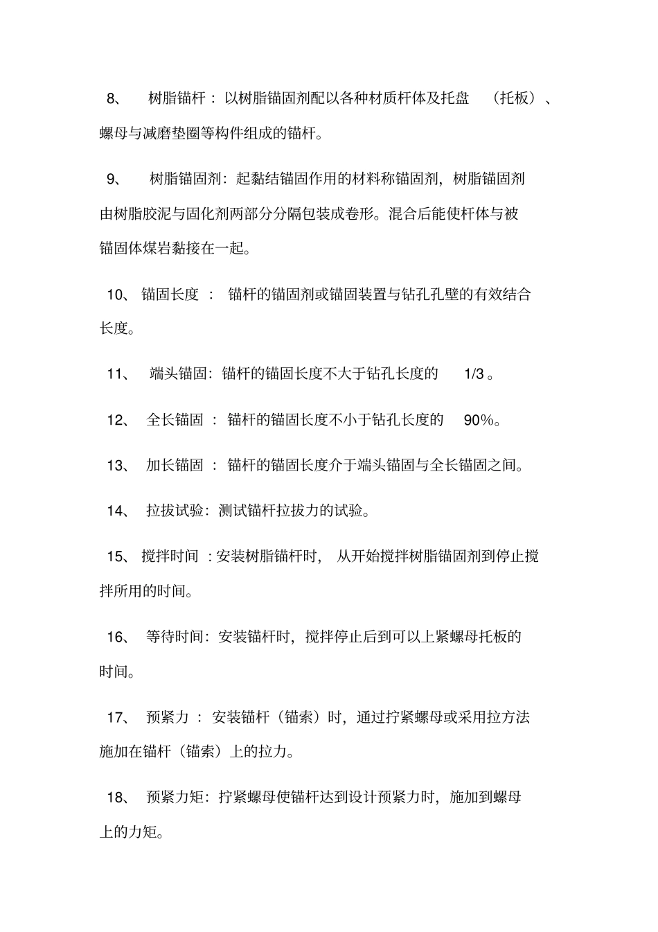 煤矿锚杆支护技术规范新_第3页