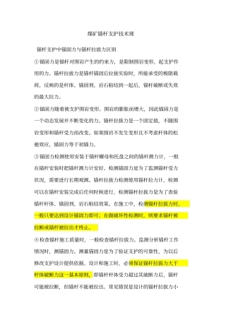 煤矿锚杆支护技术规范新