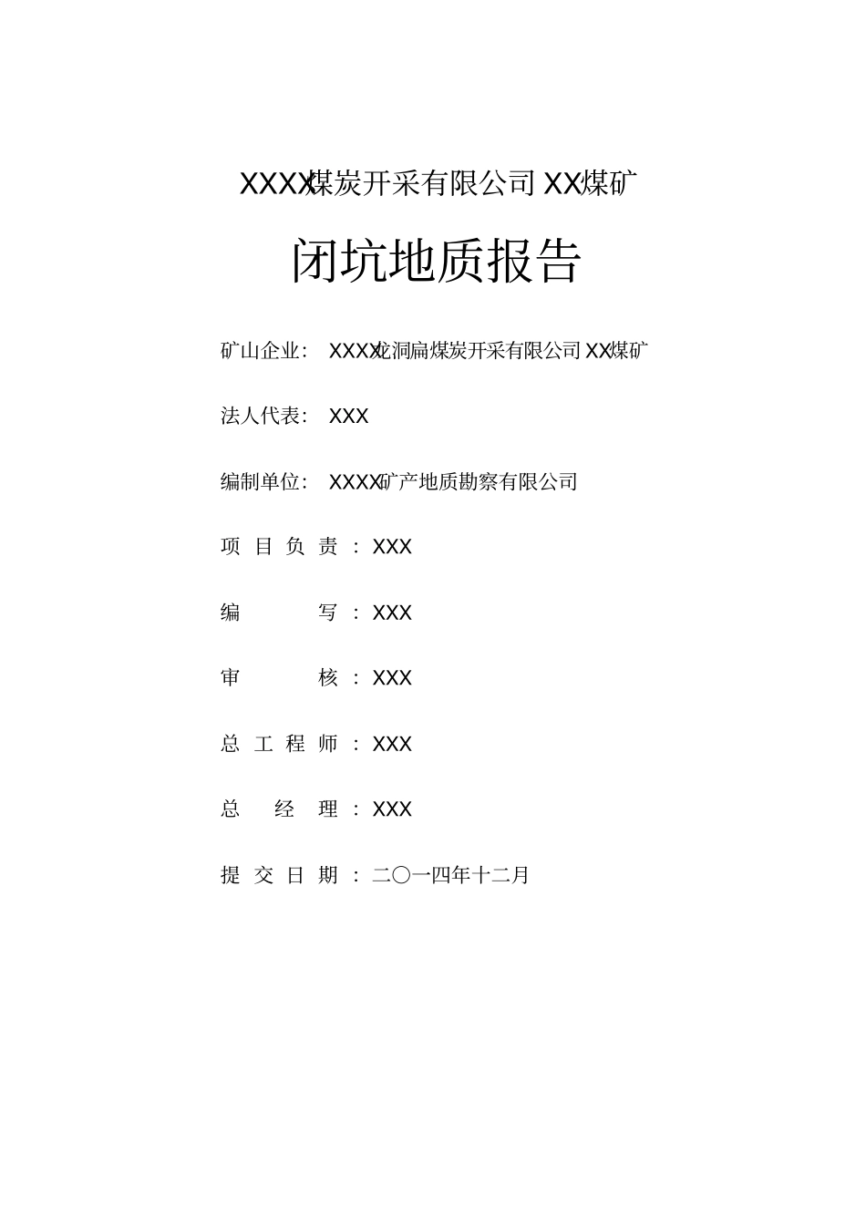 煤矿闭坑地质报告_第2页