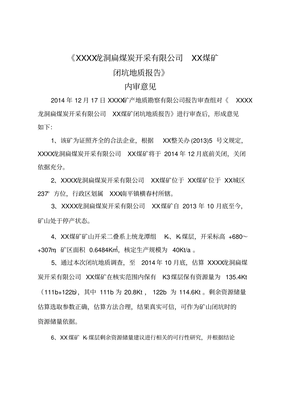 煤矿闭坑地质报告_第3页