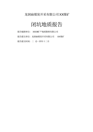 煤矿闭坑地质报告