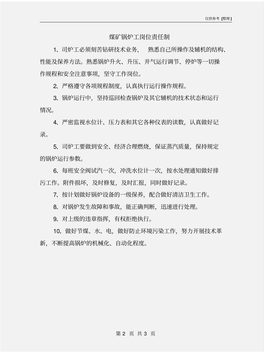 煤矿锅炉工岗位责任制_第2页