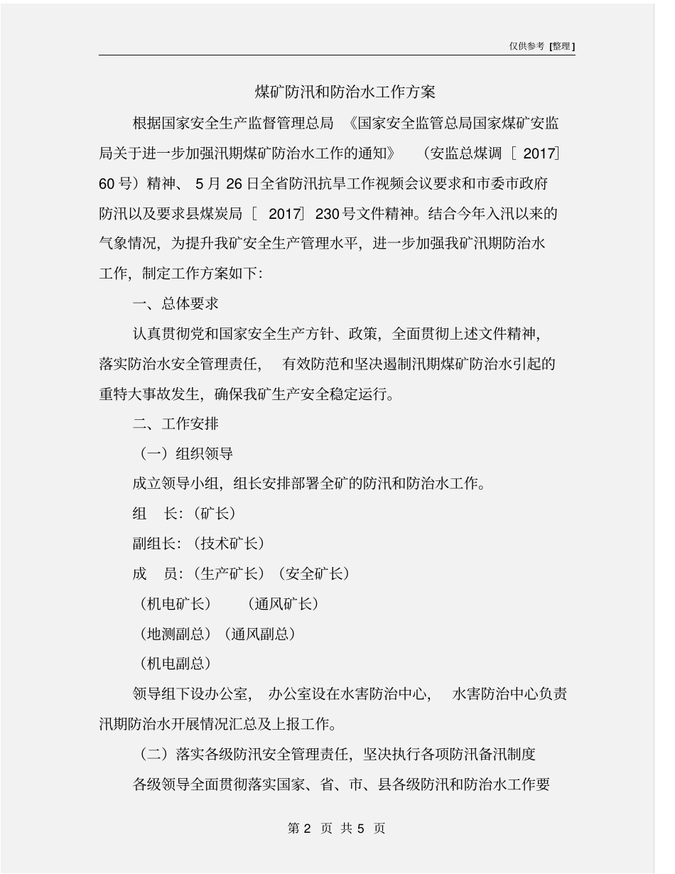 煤矿防汛和防治水工作方案_第2页