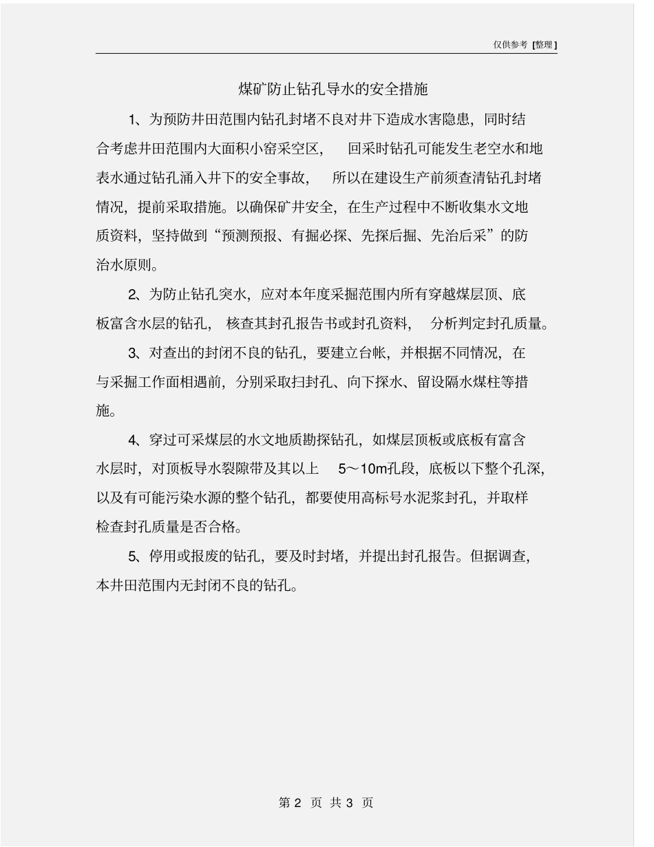 煤矿防止钻孔导水的安全措施_第2页