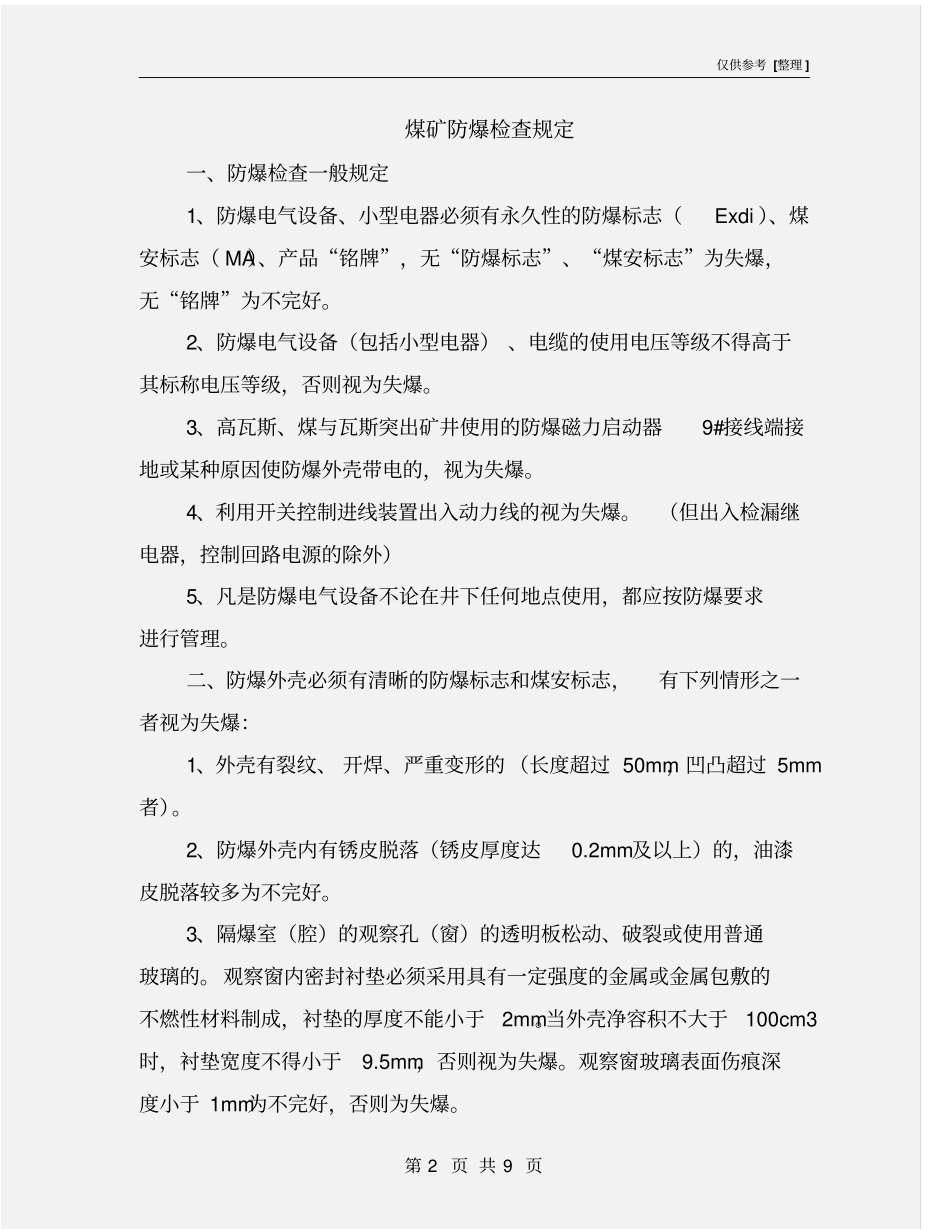 煤矿防爆检查规定_第2页
