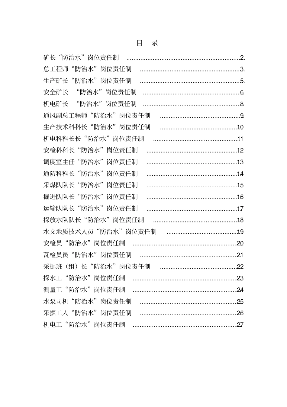 煤矿防治水岗位责任制1_第1页