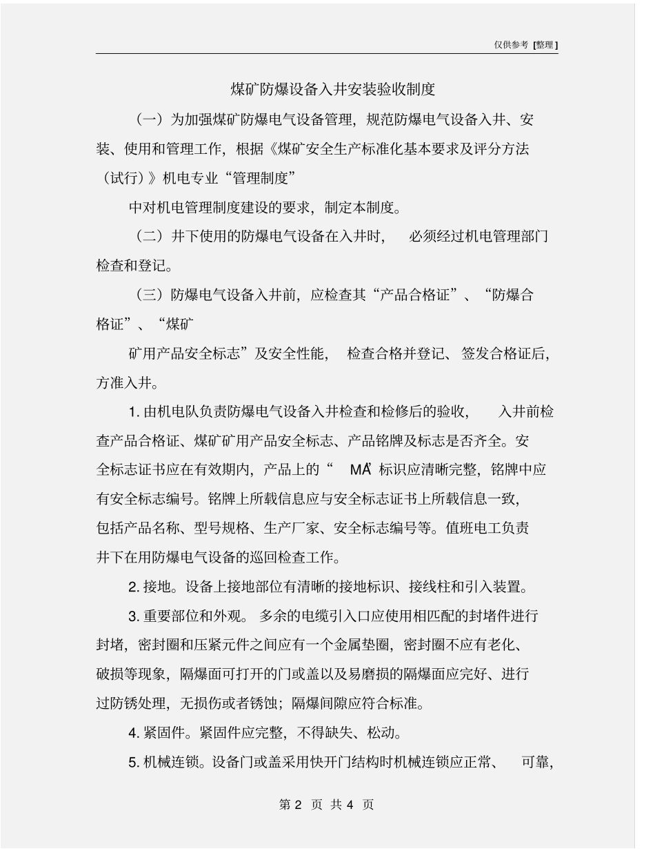 煤矿防爆设备入井安装验收制度_第2页