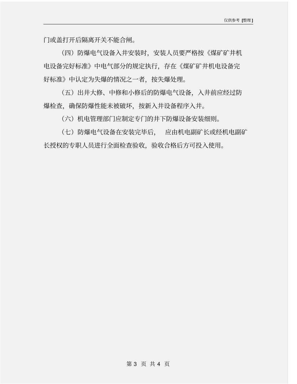 煤矿防爆设备入井安装验收制度_第3页