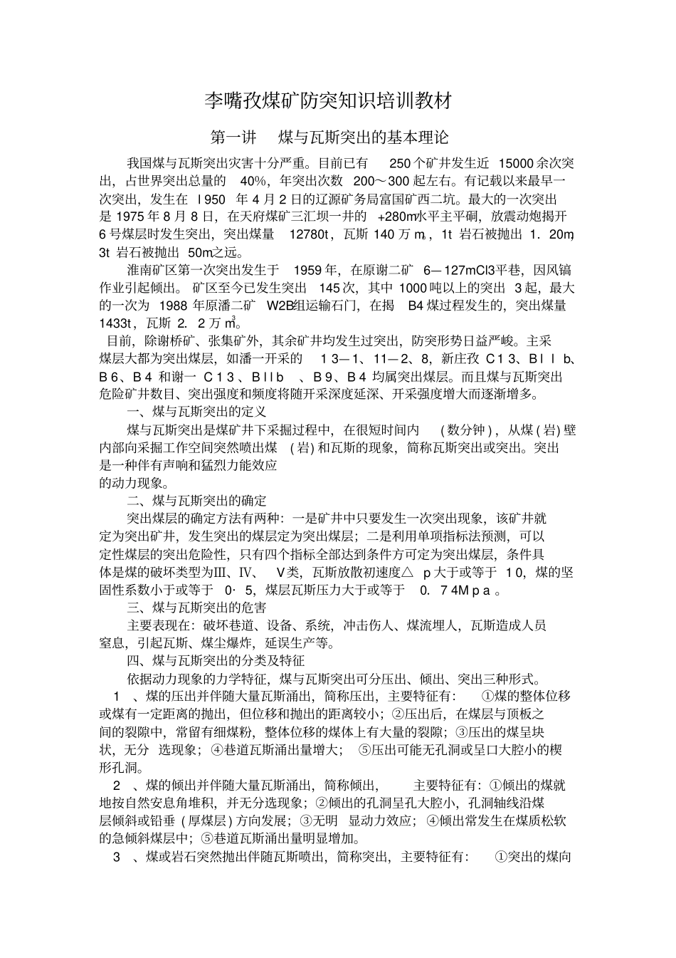 煤矿防突知识学习材料_第1页
