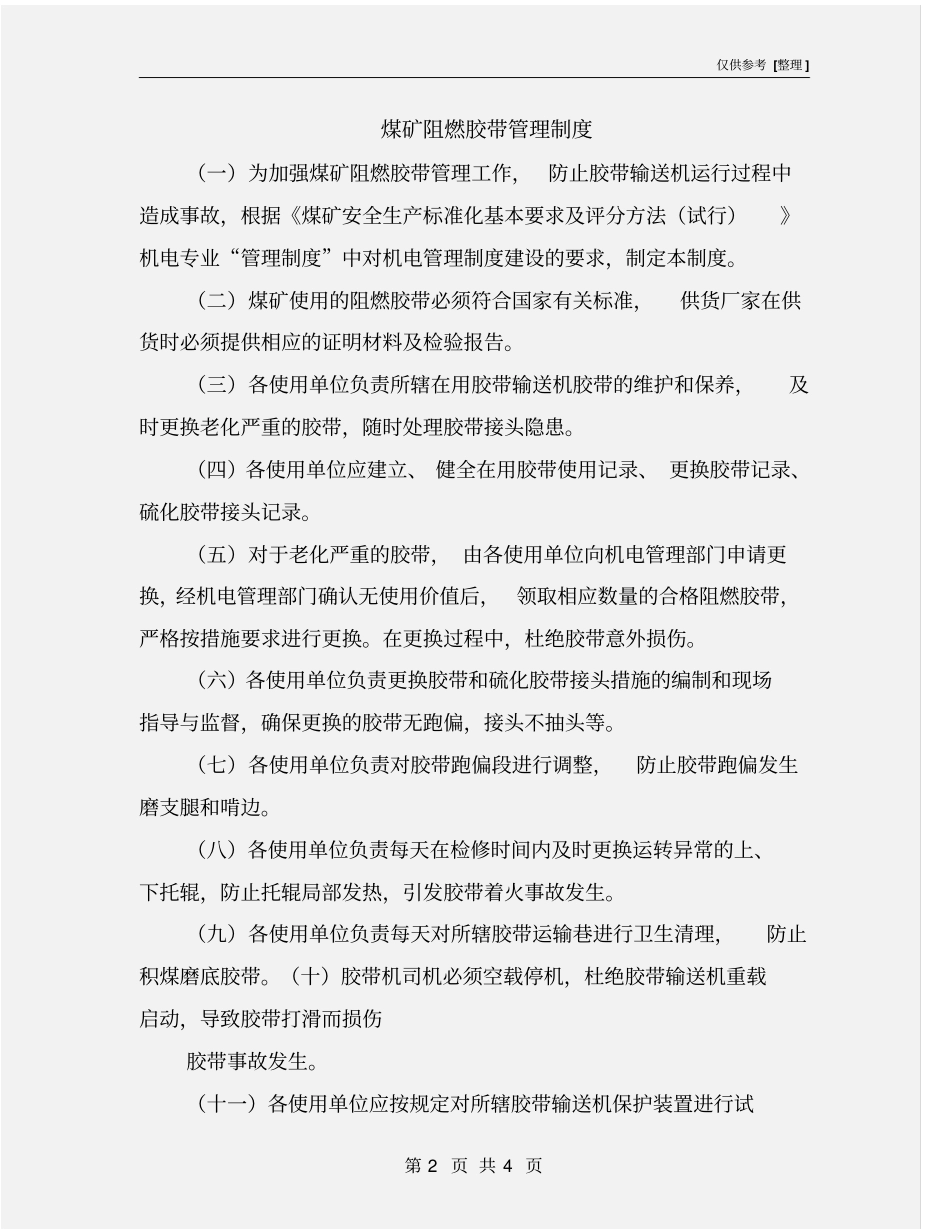 煤矿阻燃胶带管理制度_第2页