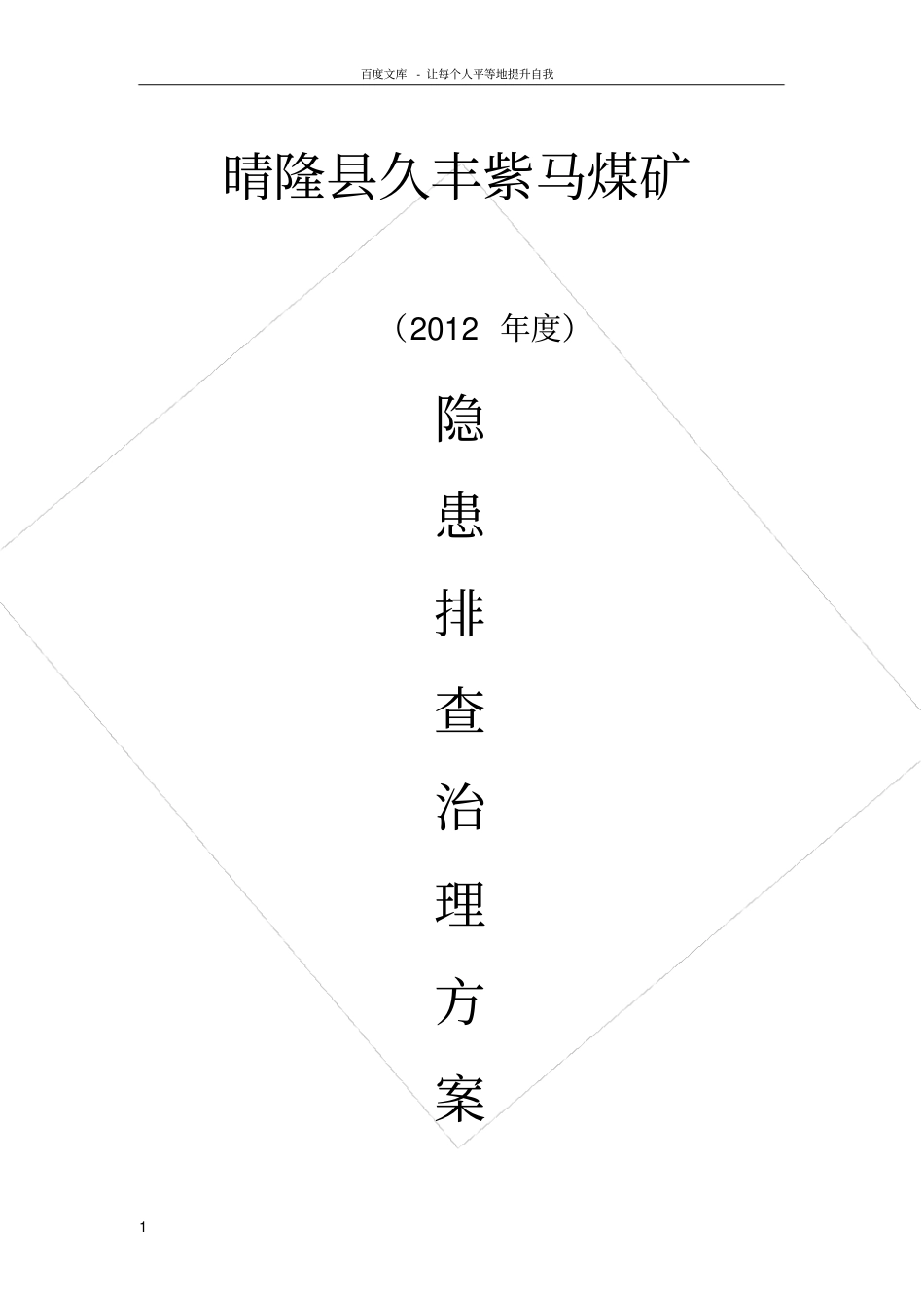 煤矿隐患排查治理方案_第1页