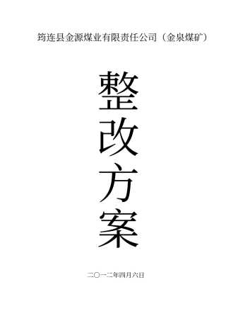 煤矿隐患整改方案讲解