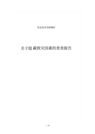 煤矿隐蔽致灾因素普查报告