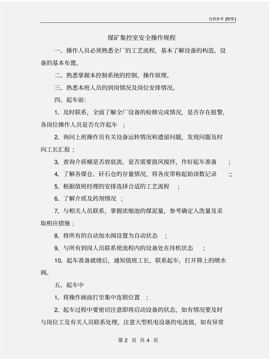 煤矿集控室安全操作规程_第2页